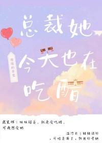 总裁今天也在学做人