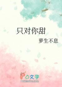 只对你甜高情商回复