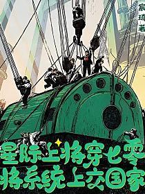 带飞怂包系统嘎嘎乱杀 宸琦