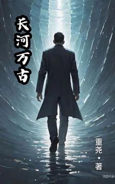 万古长( )