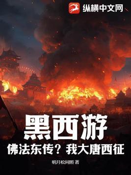 西游记黑佛教知乎