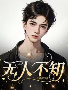 无人不知无人不晓名满天下的成语