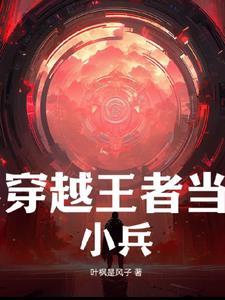 穿越王者荣耀小兵的