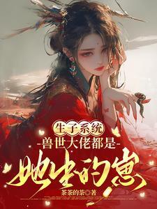 兽世之生崽种田
