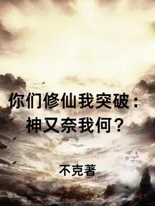你们修仙我吃软饭