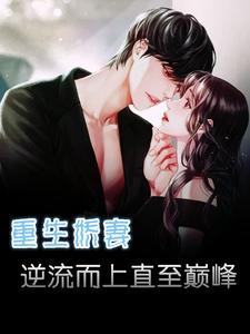 重生娇妻要逆袭千雪