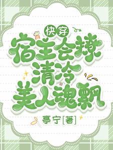快穿宿主超高冷全文免费阅读