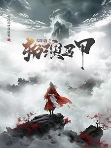 穿综影视