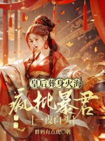 皇后已废 一死三命