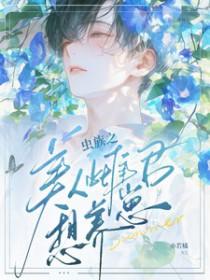 虫族之美人雌君想养崽?(穿越重生)亦若橘