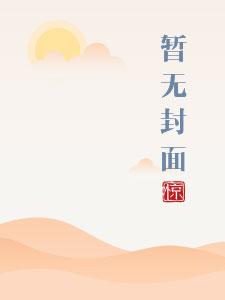 将军家的小娇妻1V1 h全文免费