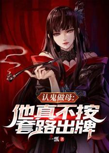 认鬼做母他真不按套路出牌txt