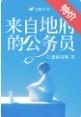 来自地府的公务员豆瓣阅读