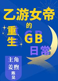 女帝的日常游戏失踪