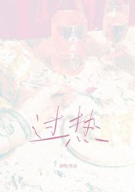 过热度