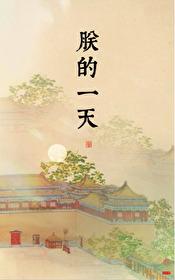 朕的一天免费阅读