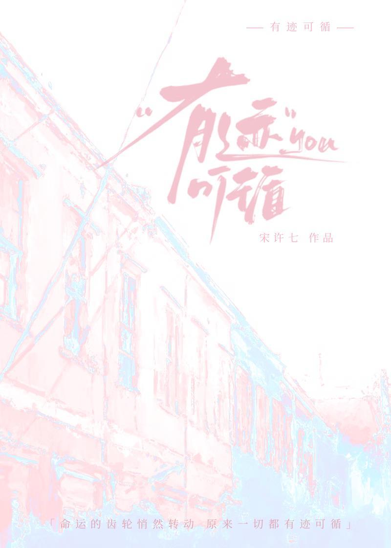 有迹可循全文免费阅读