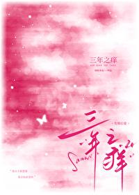 三年之痒半醉半翁