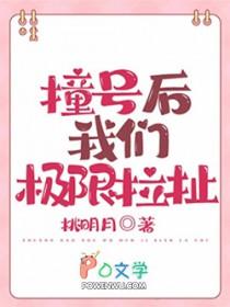 撞号后我们极限拉扯by