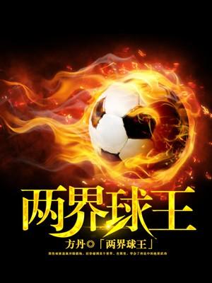 三大球王