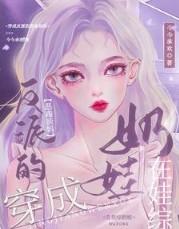 穿成反派的恶毒亲妈在娃综奶娃txt