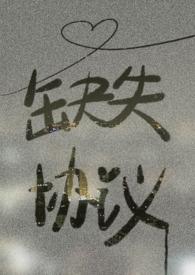 缺少协议参数是什么意思