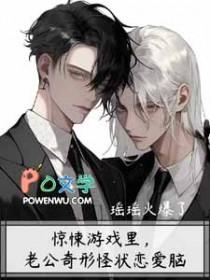 惊悚游戏里老公奇形怪状恋爱脑txt版