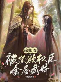 锦帐春全文免费阅读无防盗章