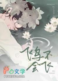 飞鸟不会飞BY独惆