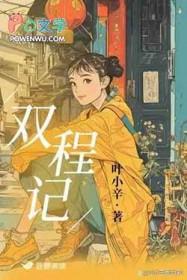 双程记程一清