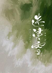 迷津雪沈清央徐行知免费阅读