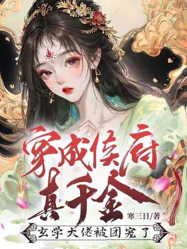 玄学大佬被团宠了免费阅读