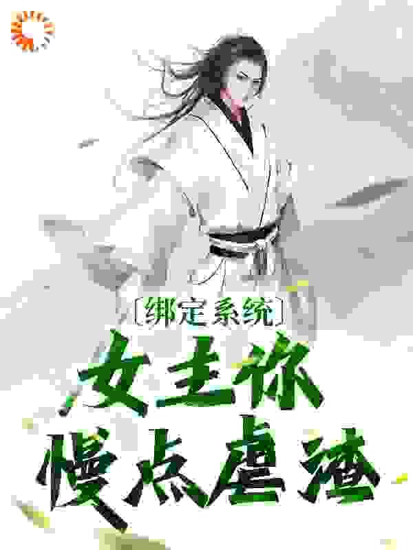 女主绑定系统攻略1v1的
