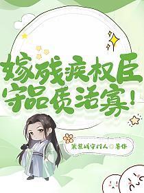 嫁给残疾人的现实