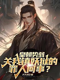 关我镇妖狱的罪人何事?TXT