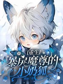 重生暴戾魔尊的小奶狐免费阅读全文