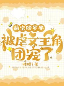 萌宝四岁半祸害九个哥哥