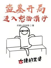 盗墓开局进入怒海潜沙棉花糖
