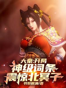 我开局成为大秦仙庭之主顶点
