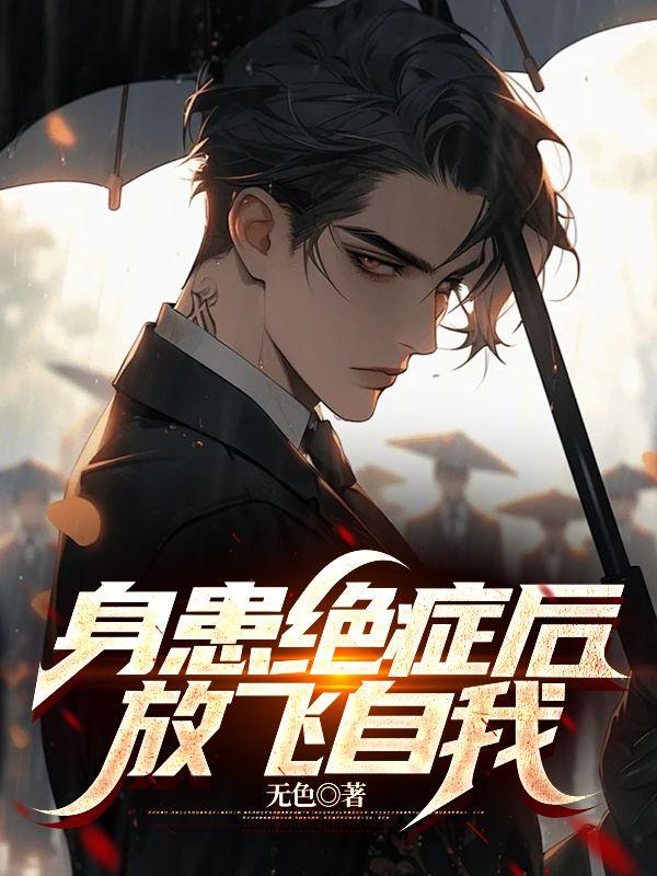 痛苦的绝症病人想要放弃自己的生命