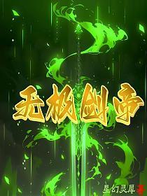 无极剑帝林澈是什么