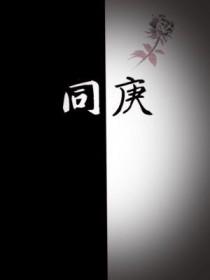 同庚生日祝福语