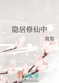 隐居修仙中 简梨