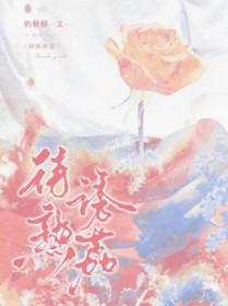 待熟诱荔 奶糖酥256文学