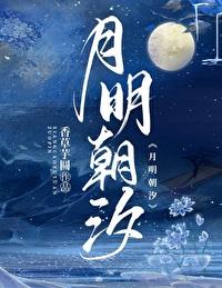 月明潮汐女主被谁杀的