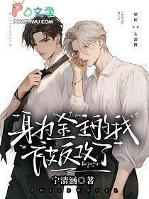 身为金主的我被反攻了免费读