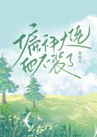 偏科大佬他不装了在线阅读