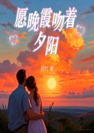 晚霞与朝阳都很美爱情句子