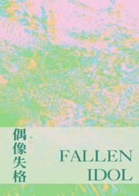 偶像失格事例