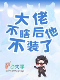 大佬不瞎后他不装了免费阅读